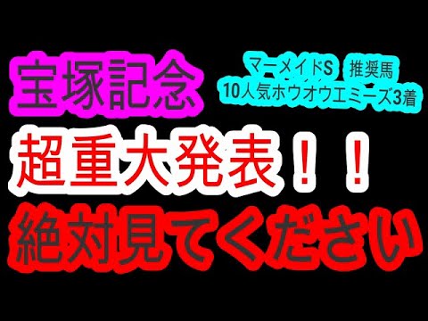 【競馬予想】宝塚記念2023　マーメイドS 3年連続的中男が阪神2200mの攻略法を伝授！　イクイノックスは超危険です！！　※重大なお知らせアリ