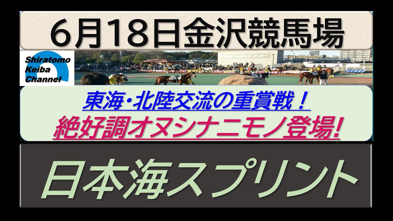 【競馬予想】重賞・日本海スプリント　絶好調オヌシナニモノ！！～２０２３年６月１８日 金沢競馬場 ：６－２７