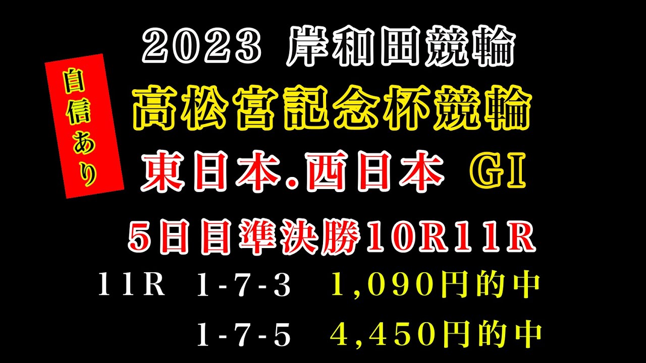 【高松宮記念杯競輪2023】5日目準決勝10R11R#競輪予想 #競輪 #岸和田競輪
