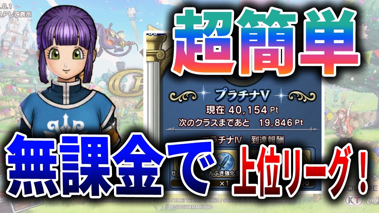 【ドラクエチャンピオンズ】超簡単！無課金で上位リーグへあがる方法！【DQチャンプ/大会モード】