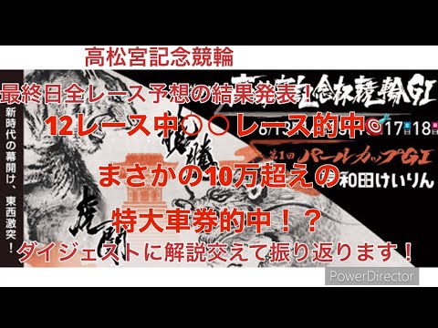 岸和田競輪　G1高松宮記念杯　1〜12レース予想の結果発表！