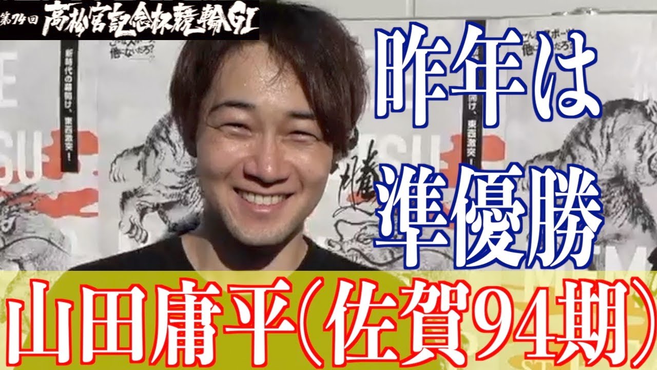 【岸和田競輪・GⅠ高松宮記念杯】山田庸平「松浦君とすぐにお願いしますと」