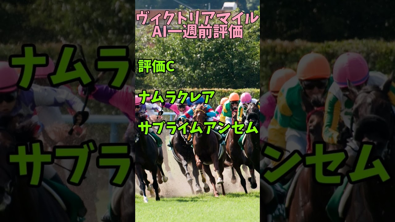 VM登録馬全頭評価 #競馬 #競馬予想 #ヴィクトリアマイル #ソダシ