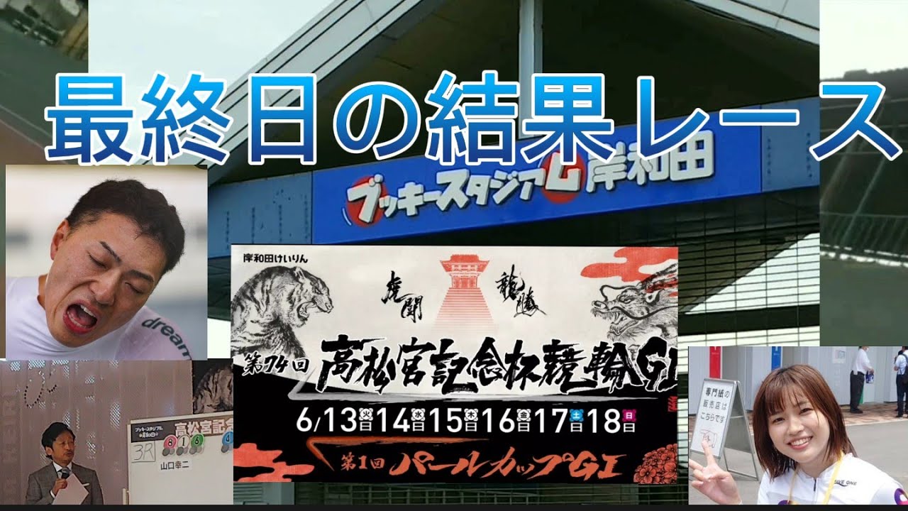 最終日の結果レース 第74回#高松宮記念杯競輪G1 #岸和田競輪
