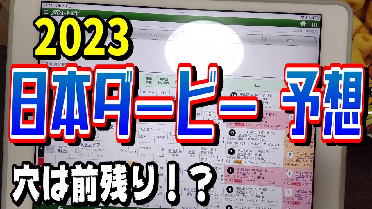 2023 東京優駿 日本ダービー予想！！！♪穴は前残り！？