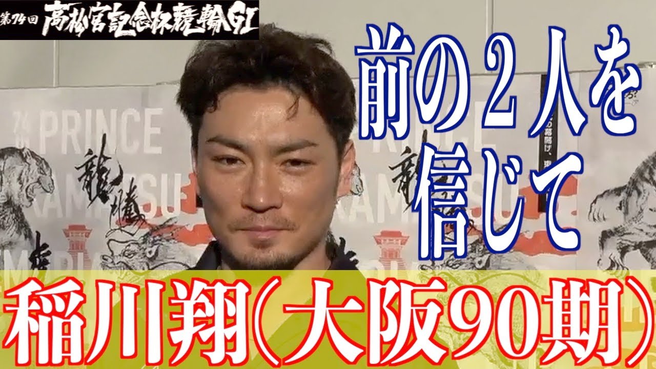 【岸和田競輪・GⅠ高松宮記念杯】稲川翔 大会２回目の優勝を岸和田で