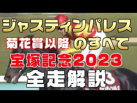 【ジャスティンパレスのすべて（訂正版：菊花賞以降）】（宝塚記念記念2023）菊花賞から前走までのレースぶりを振り返ってみました。