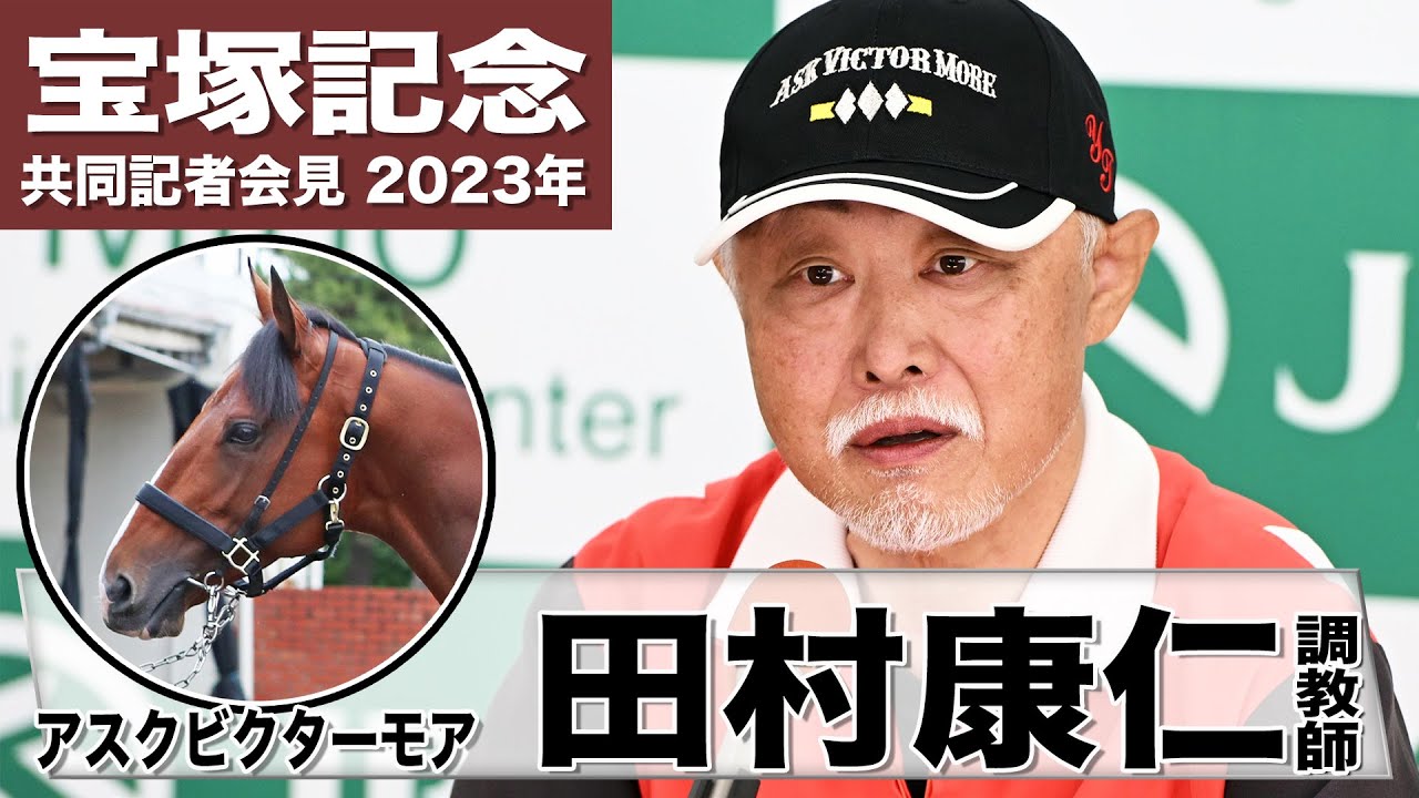 【宝塚記念2023】アスクビクターモア・田村康仁調教師「復帰後一番良い状態」「阪神競馬場は得意なコース」《JRA共同会見》〈東スポ競馬〉