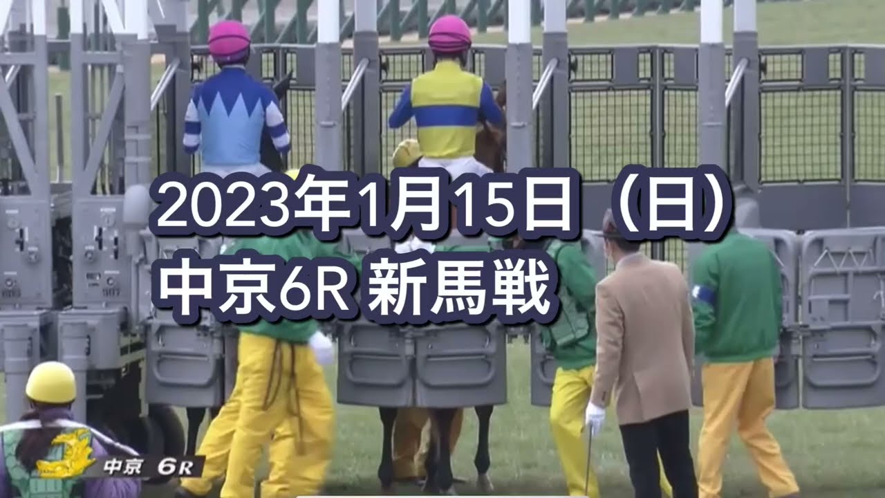 2023年1月15日（日）中京6R 3歳新馬レース映像【マスクトディーヴァ】