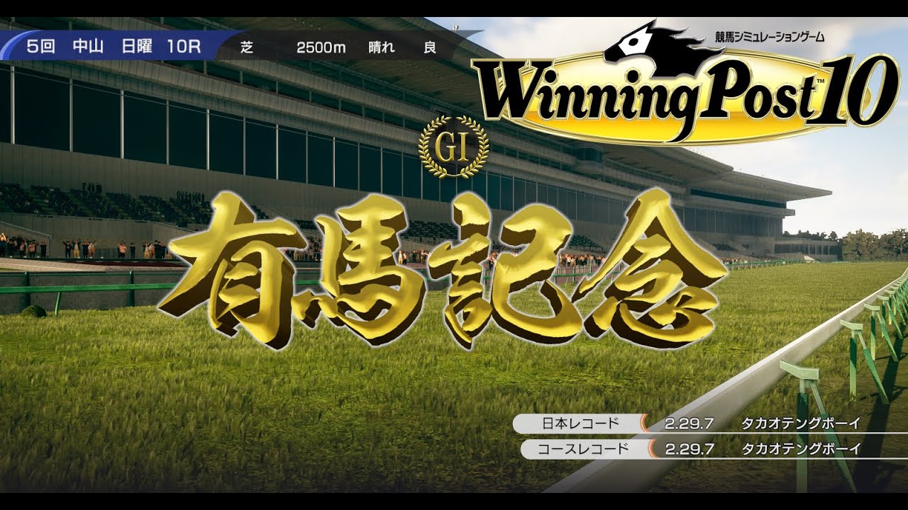 【ウイニングポスト10】有馬記念1981 年末のグランプリ！その年のサラブレッド日本一決定戦！太陽の帝王モンテプリンスvs無冠の帝王アンバーシャダイ！　他．阪神カップ【有馬記念】