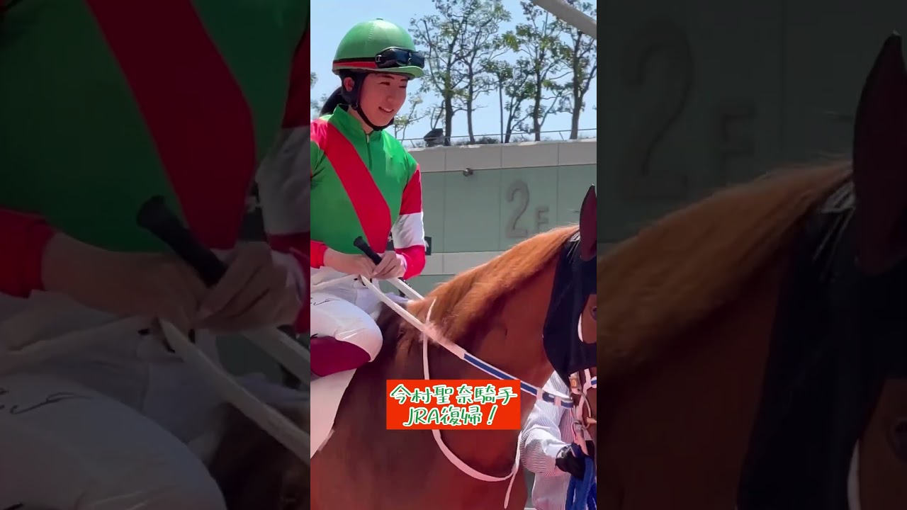 阪神競馬場でJRA復帰！騎乗停止明けの今村聖奈#shorts