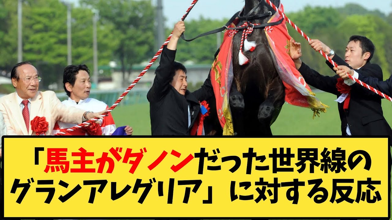 【競馬】「馬主がダノンだった世界線のグランアレグリア」に対する反応【反応集】