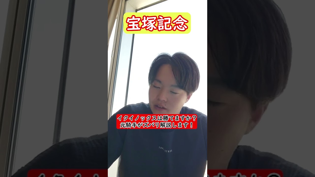 宝塚記念　元騎手が解説！イクイノックスは強いけど勝てません。