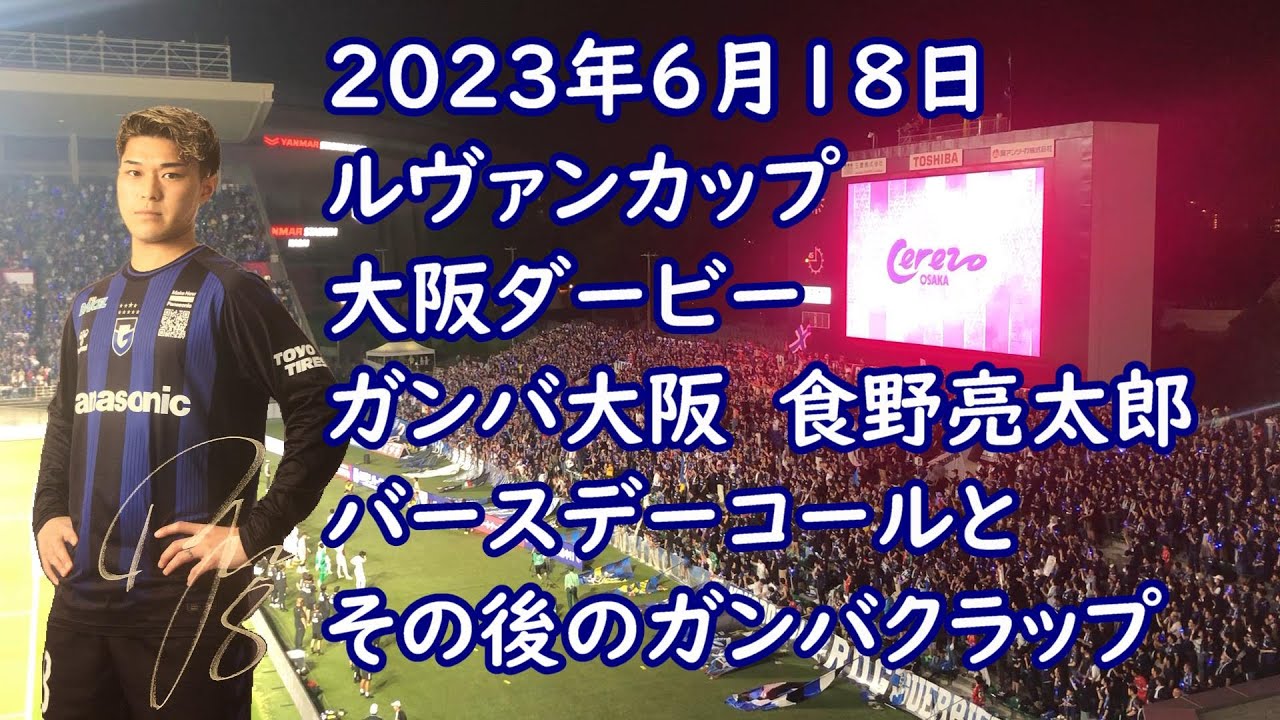 ルヴァン杯2023年6月18日　ガンバ大阪勝利後　食野バースデーコール→ガンバクラップ→半田陸コール　大阪ダービー