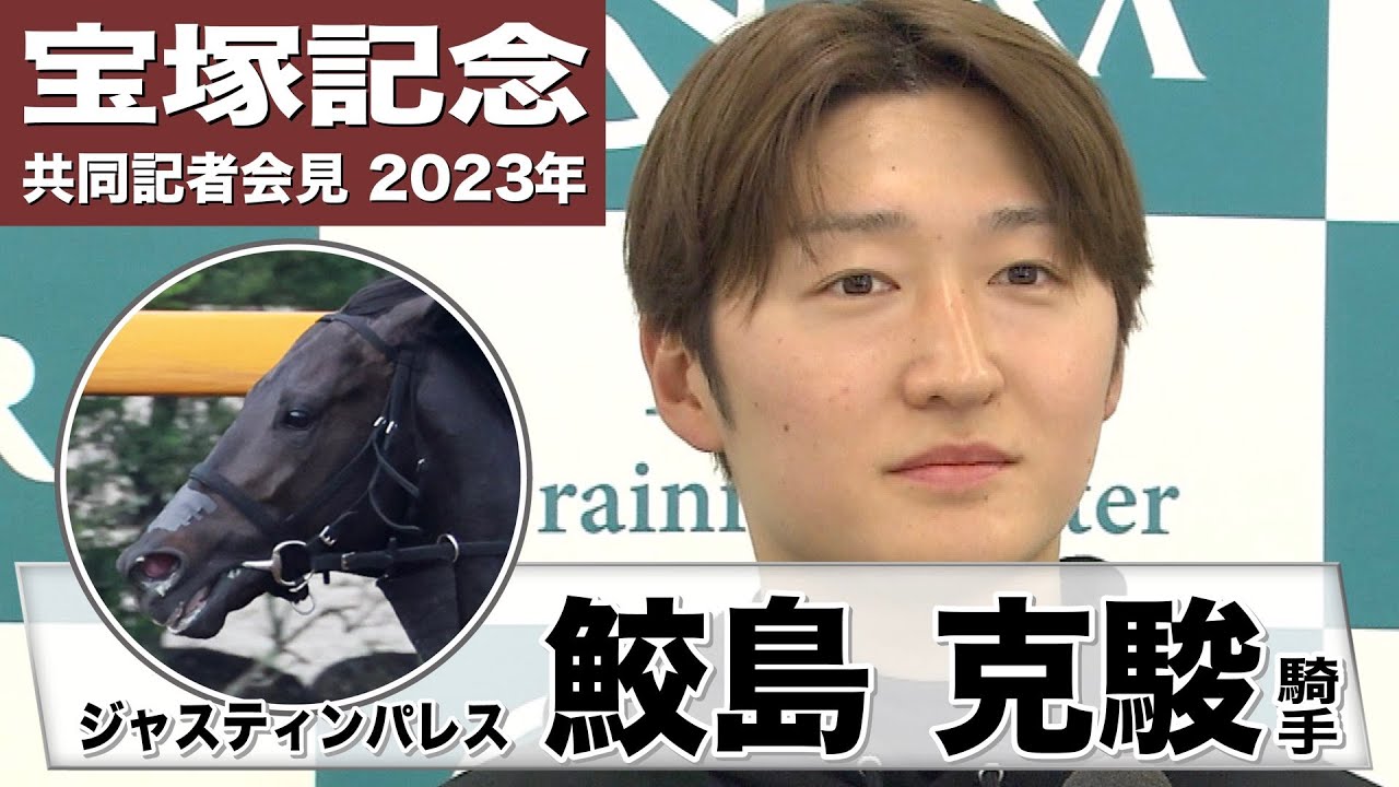 【宝塚記念2023】ジャスティンパレス・鮫島克駿騎手「（2200m）勝ったことがある距離なのでイメージはいいですね」「レースセンスの良さで距離の融通がきく」《JRA共同会見》〈東スポ競馬〉