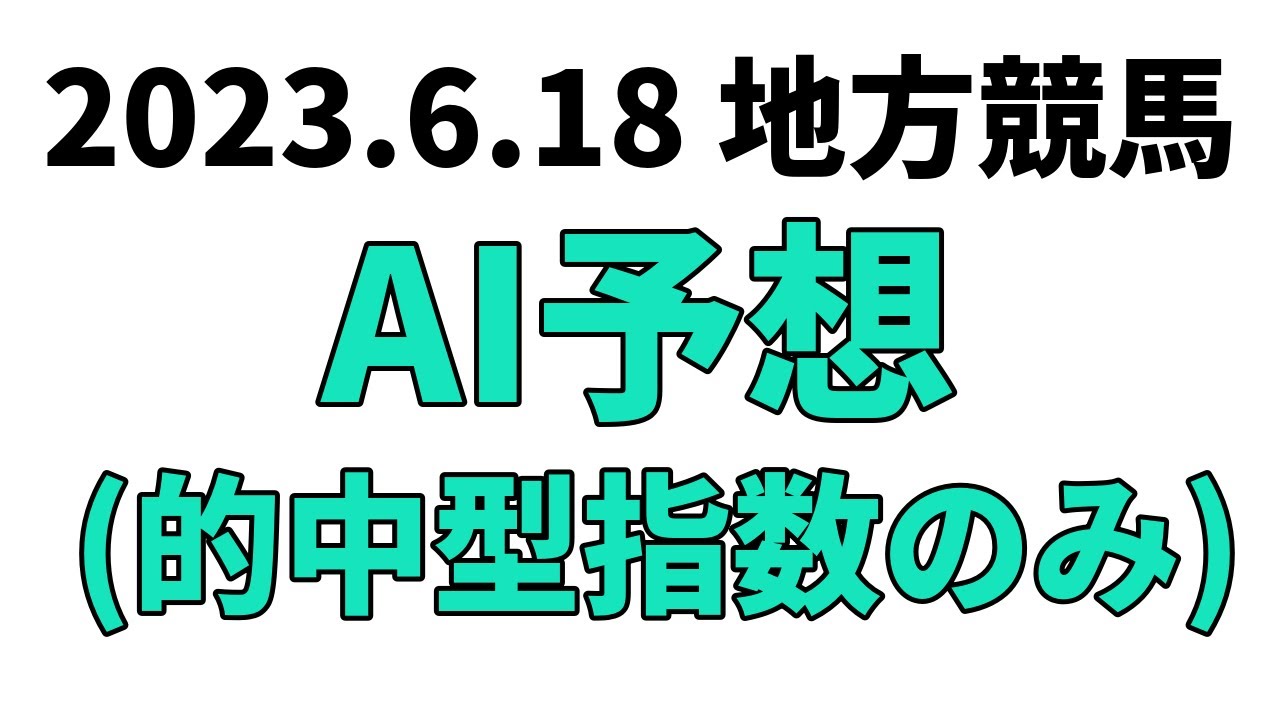 【高知優駿】地方競馬予想 2023年6月18日【AI予想】