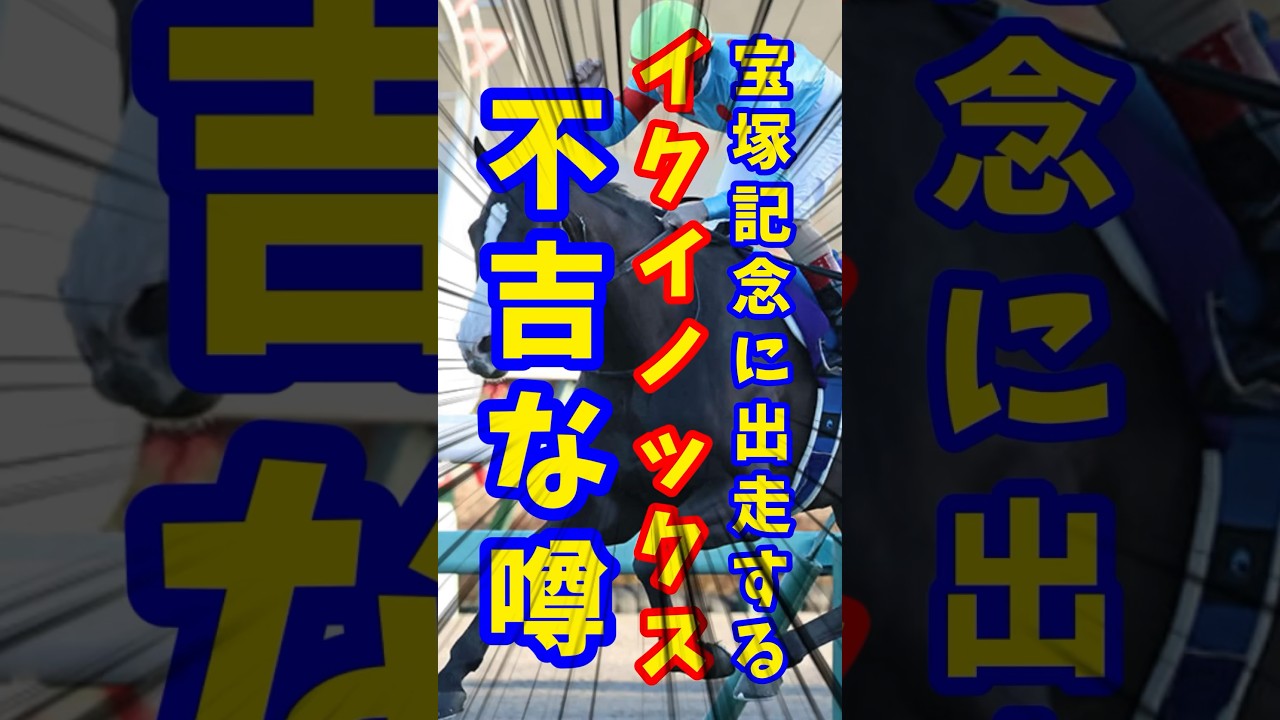 宝塚記念に出走するイクイノックスに囁かれる不吉な噂話【宝塚記念】【イクイノックス】