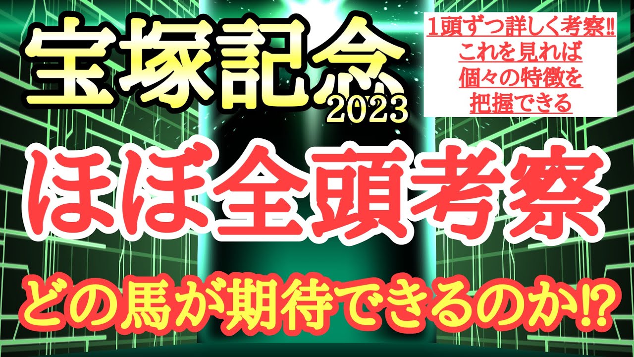 【宝塚記念2023】ほぼ全頭考察！個々の特徴を把握しどの馬が期待できるかを考える