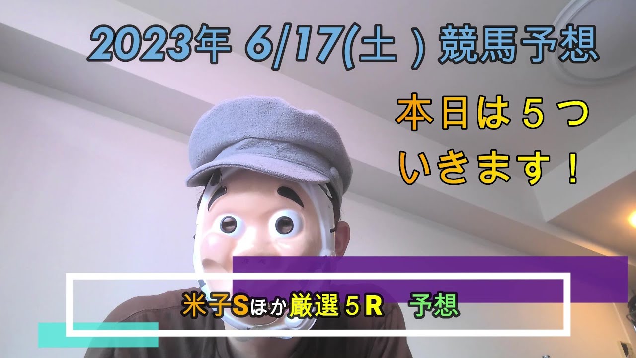 2023/6/17土曜競馬予想😀米子SほかbyMr.おじさん