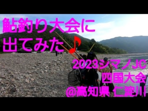 大会に出てみた🎵 2023シマノジャパンカップ 四国大会@高知県 仁淀川(2023.6.17)