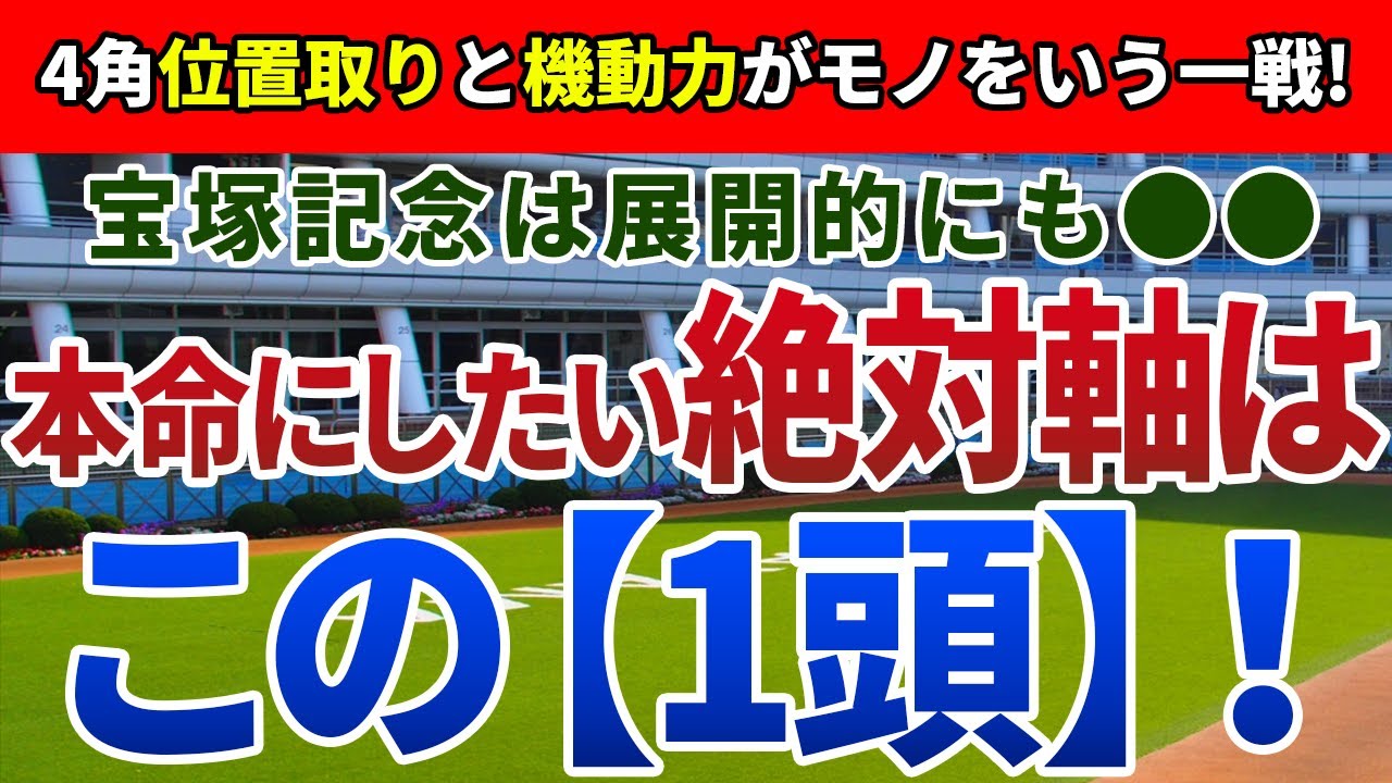 宝塚記念2023【絶対軸1頭】公開！過去10年、4角2桁位置の好走馬は2頭のみ！直線入り口で勝ちポジションにいる馬は？