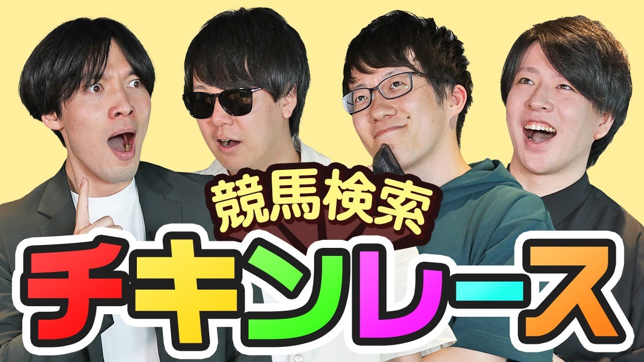 ※宝塚記念情報も※【競馬ゲーム】競馬検索チキンレース｜あなたはどこまで答えられる？
