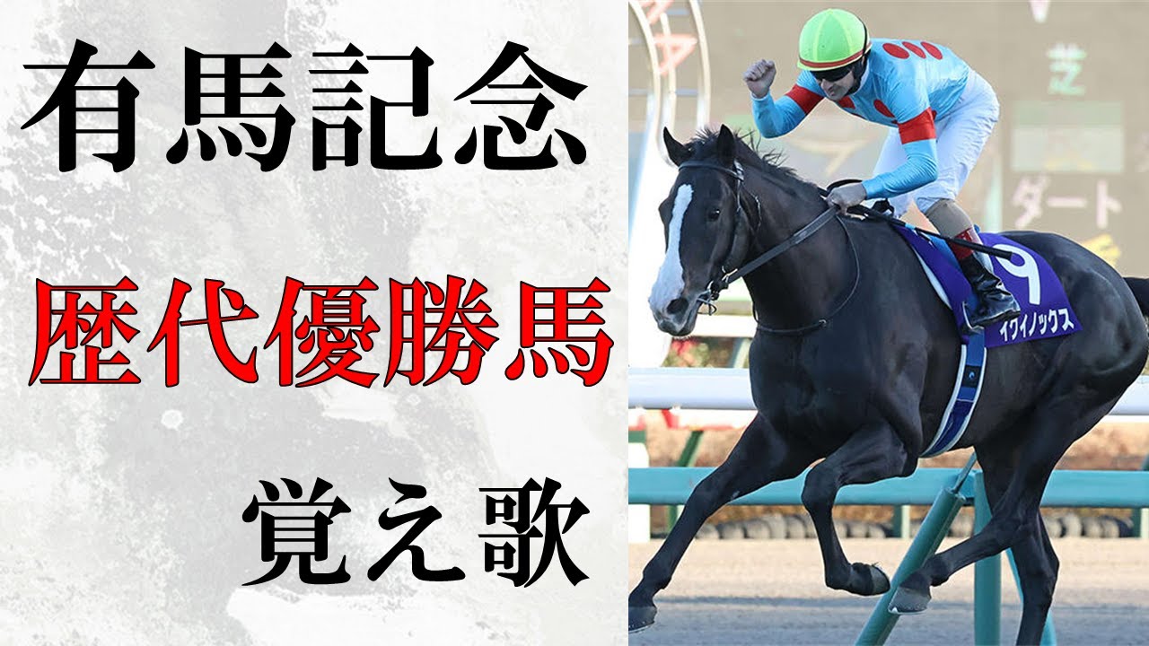 【覚え歌】「夏祭り」で有馬記念歴代優勝馬 歌ってみた