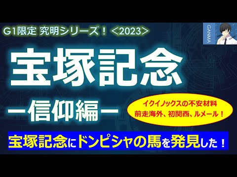 【宝塚記念2023＜信仰編＞】イクイノックスで大丈夫？前走海外、初関西、ルメール・・・不安材料が多すぎる！～宝塚記念にドンピシャの適性を持つ馬が！～