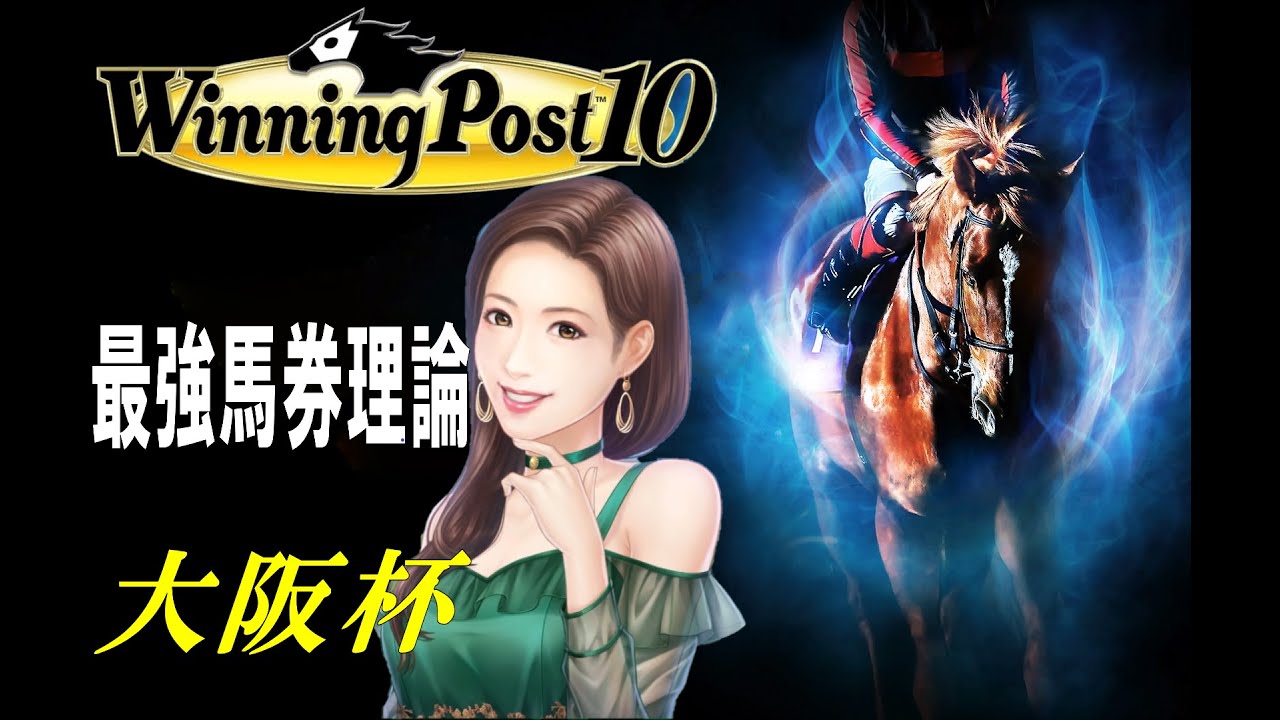 [ウイニングポスト10]馬券王 大阪杯