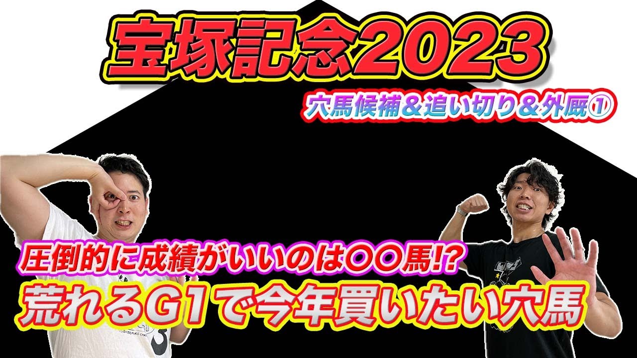 宝塚記念【穴候補＆外厩＆追い切り①】好走率が高いのは〇〇馬！荒れるG1の傾向を徹底解説！