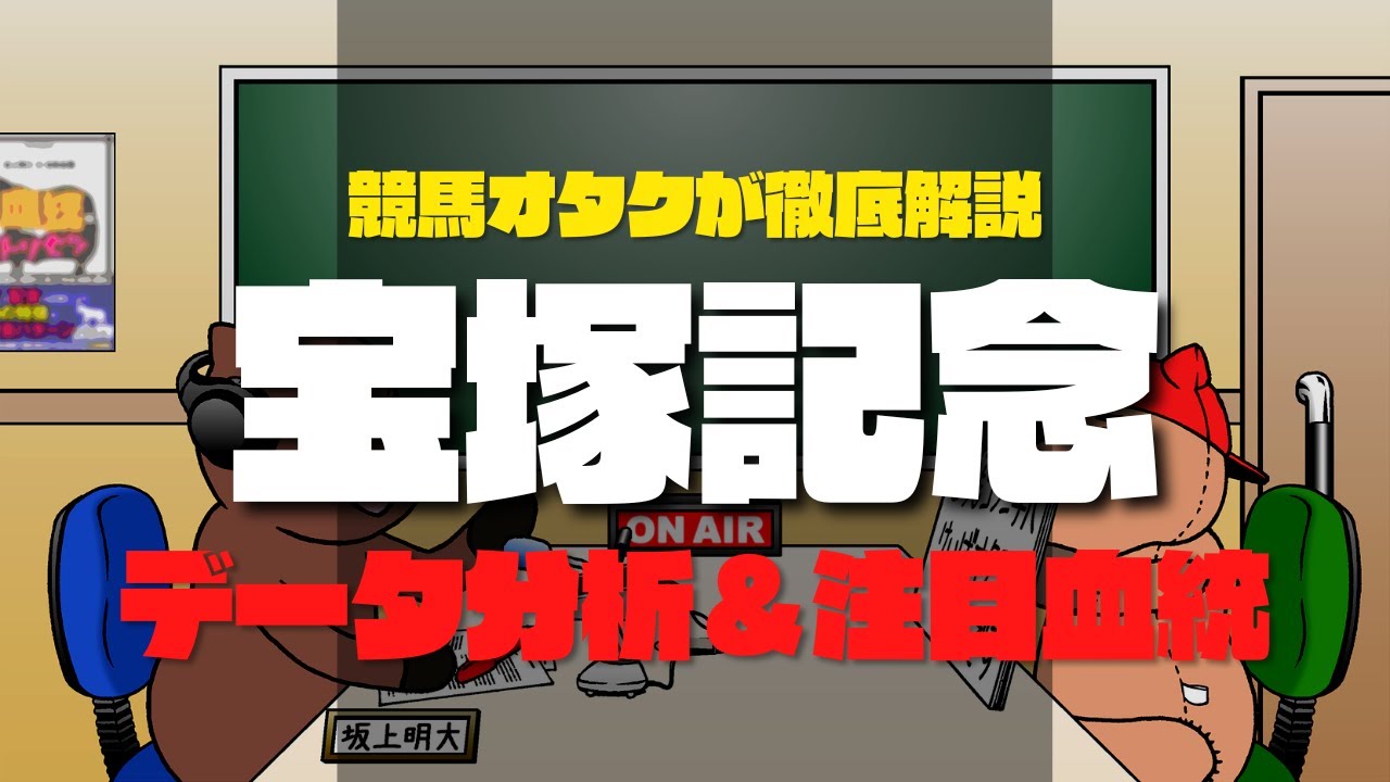 【2023宝塚記念】注目血統はコレ！！これだけは知っておきたいデータ５選！！