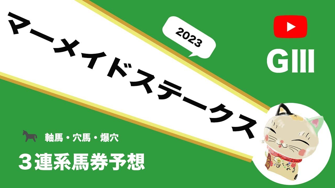 【2023マーメイドステークス予想】マーメイドSの軸馬・穴馬・爆穴予想！