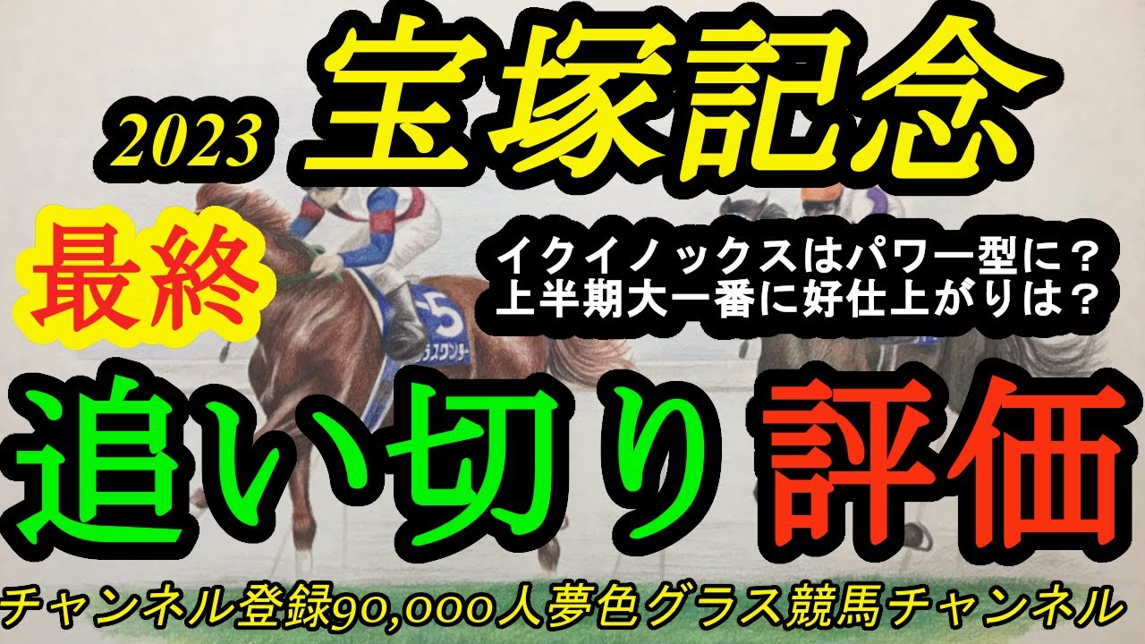【最終追い切り評価】2023宝塚記念！イクイノックスはパワーを感じる追い切り？1週前の気になる点は払拭？グランプリに好仕上がりで向かうのは？