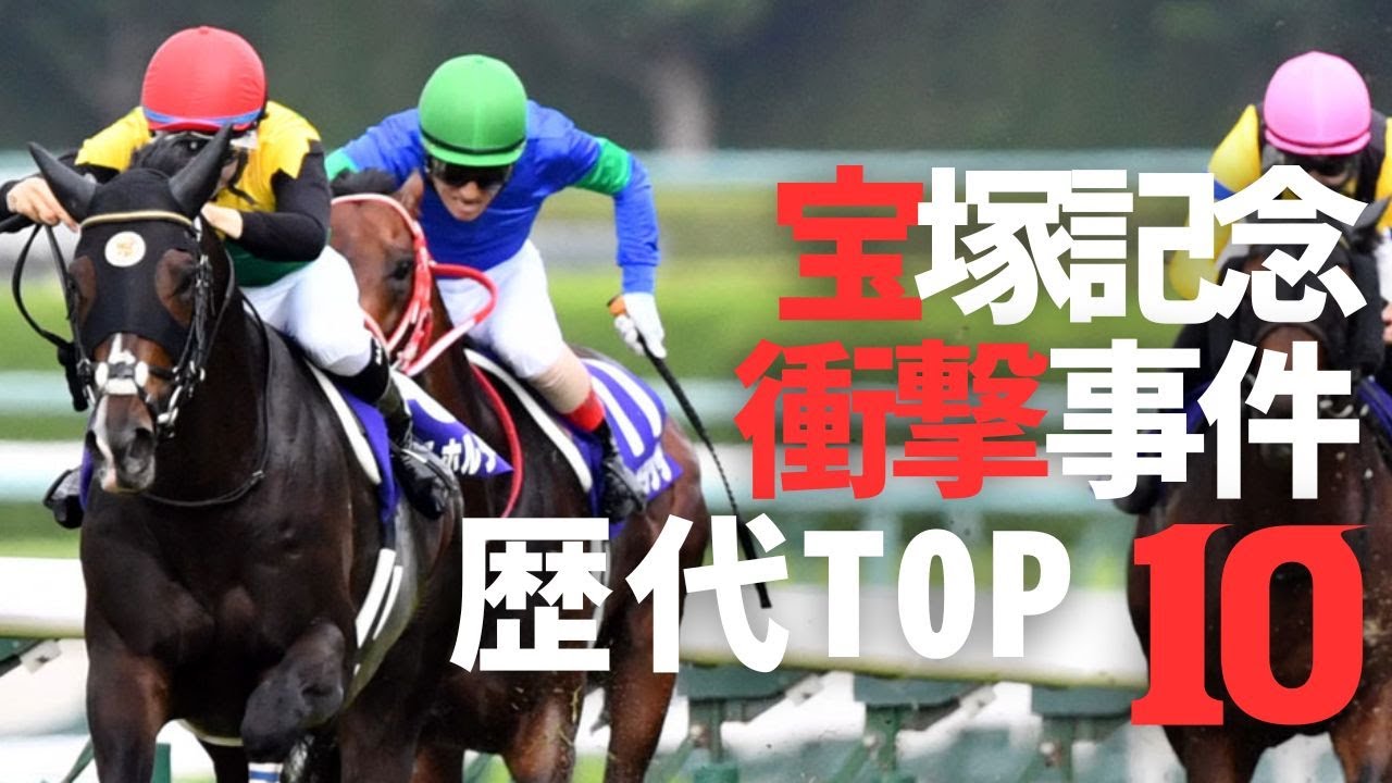 衝撃的だった歴代宝塚記念の事件TOP10