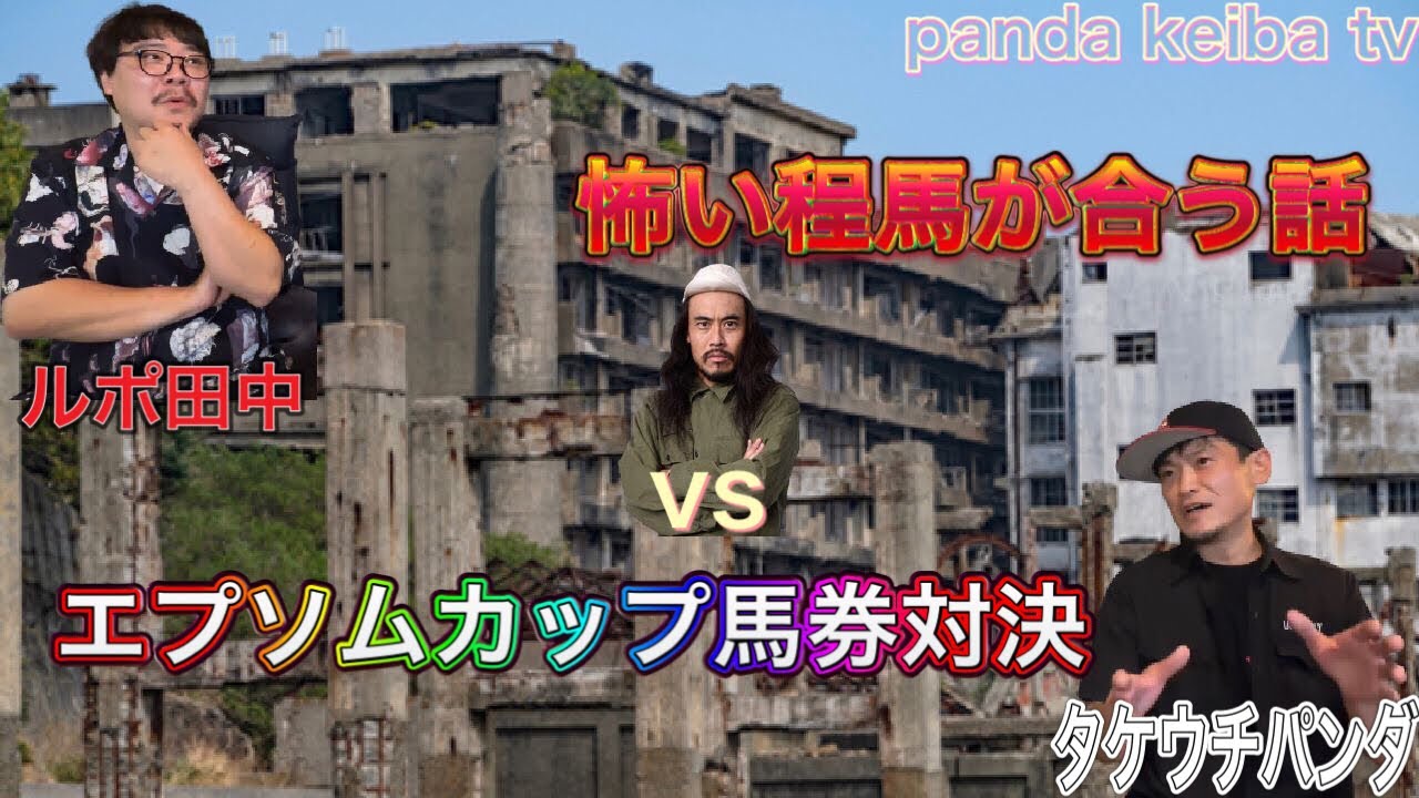 ガンジー横須賀のピンポイントちゃんねるとコラボ企画第一弾‼️【怖い程馬が合う話】エプソムカップ馬券対決‼️