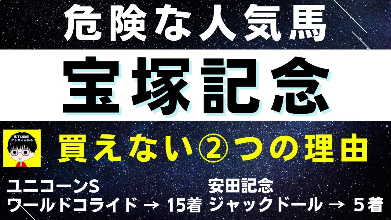 #1396【危険な人気馬 宝塚記念 2023】イクイノックスなど人気上位3頭の血統と前走の考察 買えない②つの理由 にしちゃんねる 馬Tube