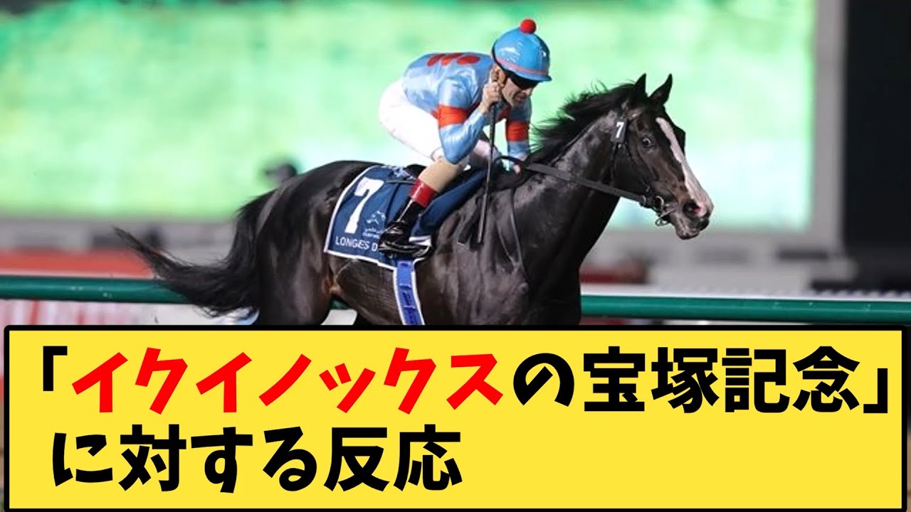 【競馬】「イクイノックスの宝塚記念」に対する反応【反応集】
