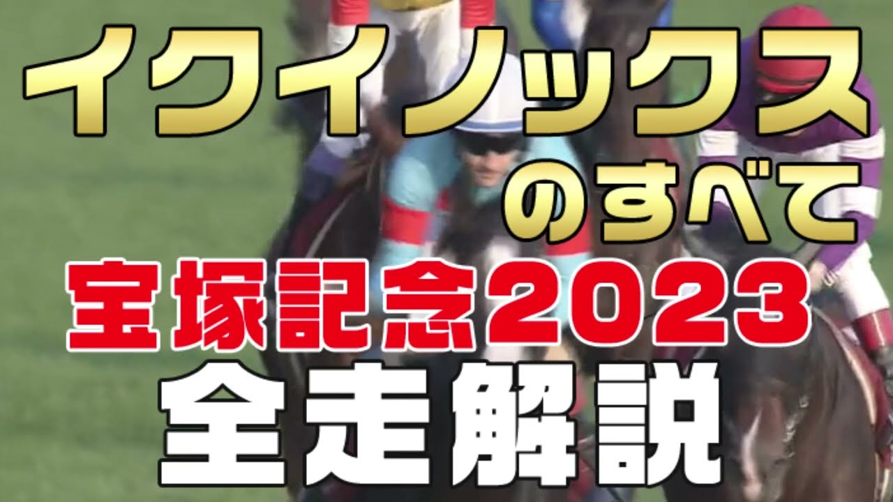 【イクイノックスのすべて】（宝塚記念記念2023）新馬戦から前走まで国内でのレースぶりを振り返ってみました。