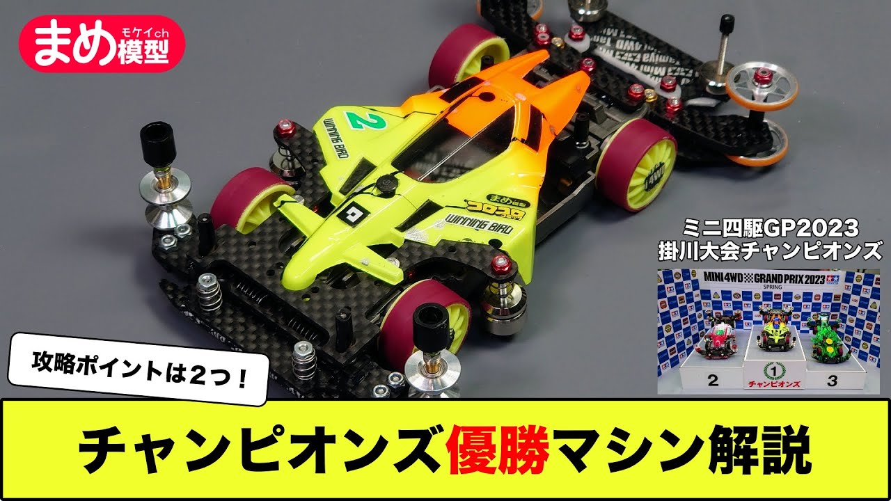 全部みせます！チャンピオンズ優勝マシンを本人が解説【ミニ四駆】