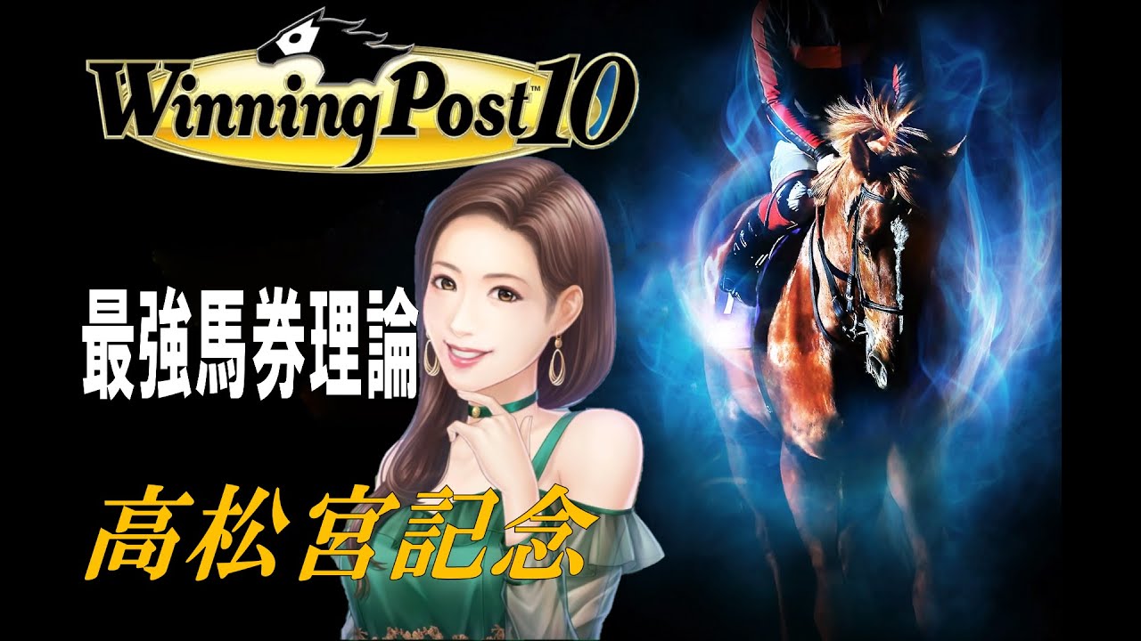 [ウイニングポスト10]馬券王 高松宮記念