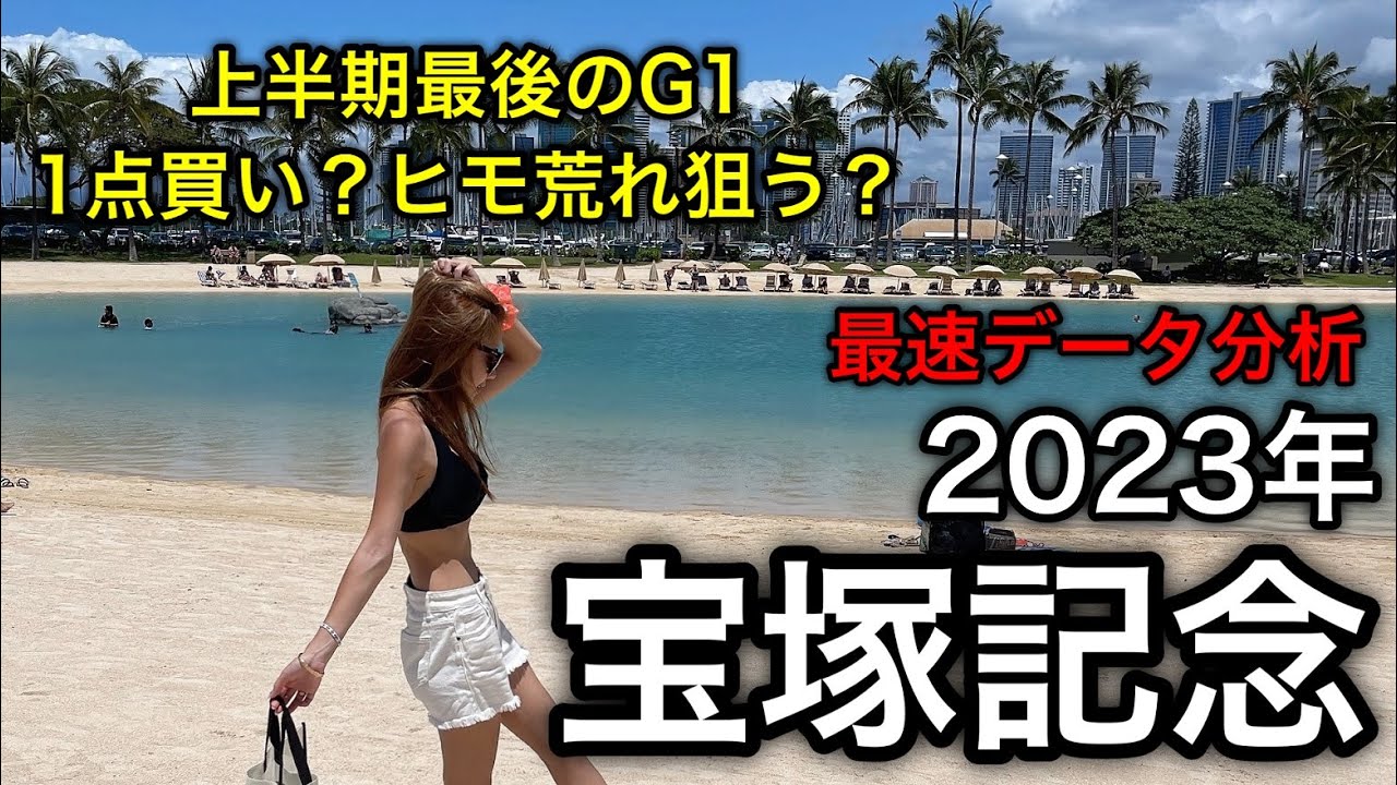 【最強馬凱旋！】2023年宝塚記念のデータ分析予想【星野るり】