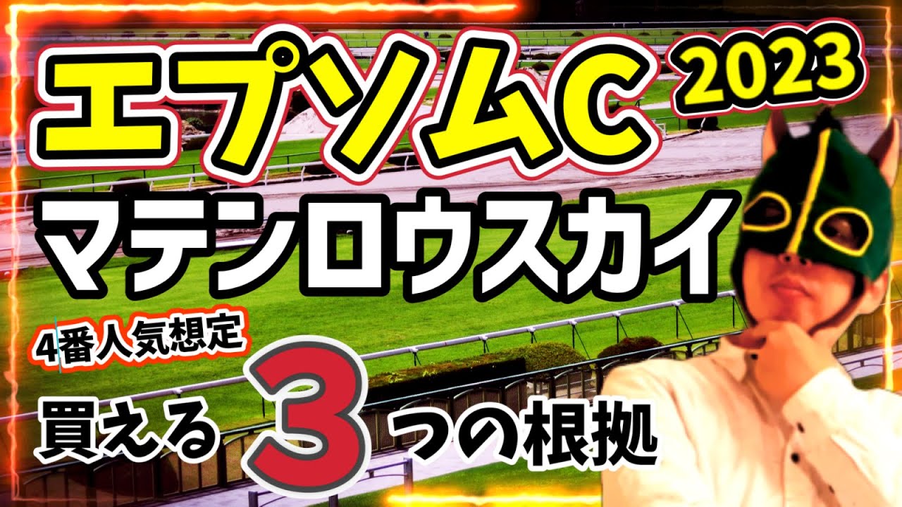 【穴馬】梅雨の府中をポツン逃げ！マテンロウスカイを徹底分析！【競馬予想】 #エプソムカップ2023 #エプソムC #穴馬