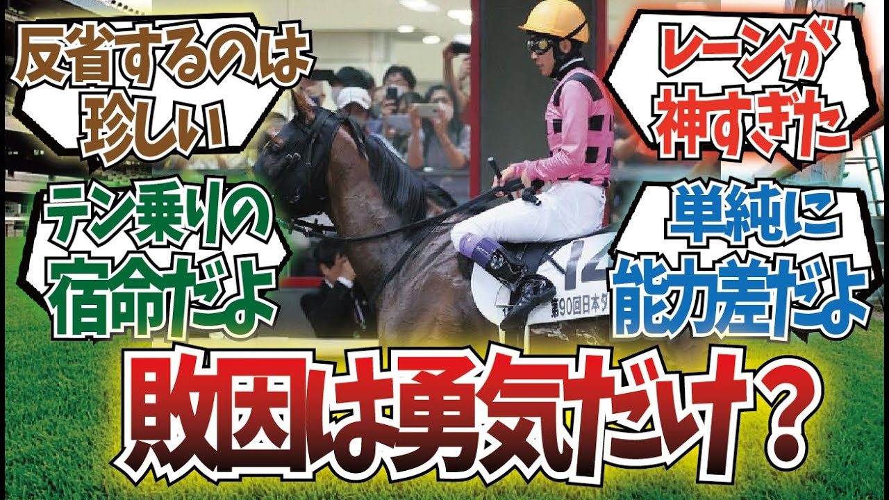 「勇気が足りなかった武豊」に対するみんなの反応集