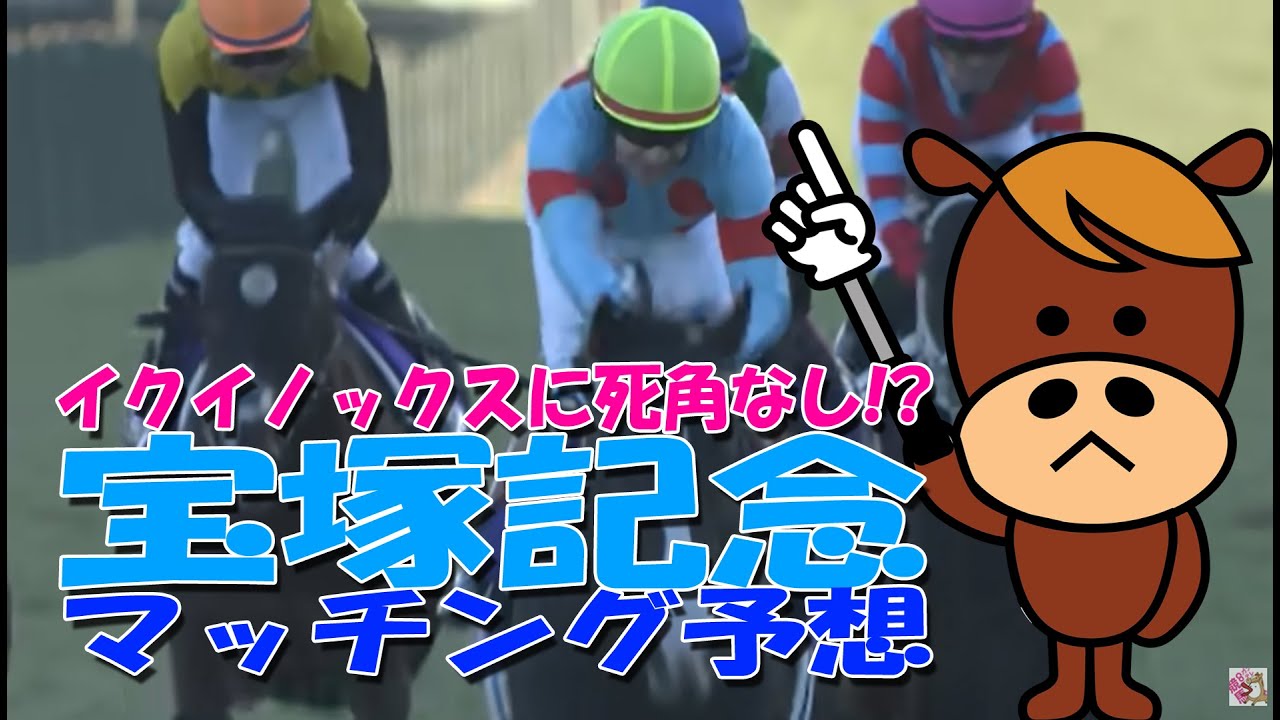 しっかりと適性を見極め小点数で取る宝塚記念!!イクイノックスに死角は？