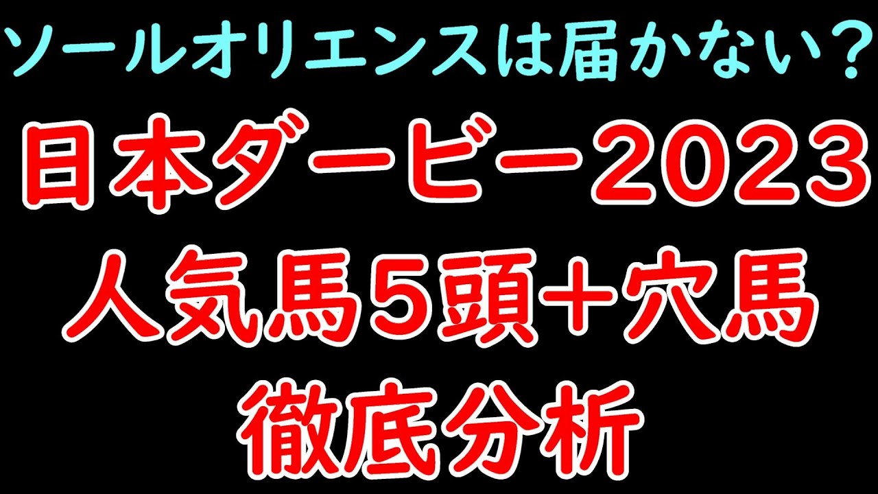 展開面から分析！日本ダービー2023人気馬5頭分析+穴馬診断！皐月賞とは全く違うレースになりソールオリエンスは危険！？【日本ダービー2023】
