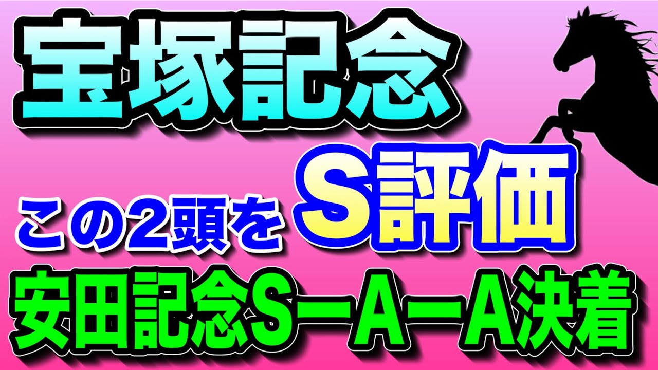 【安田記念SーAーA決着🔥】宝塚記念2023全頭診断
