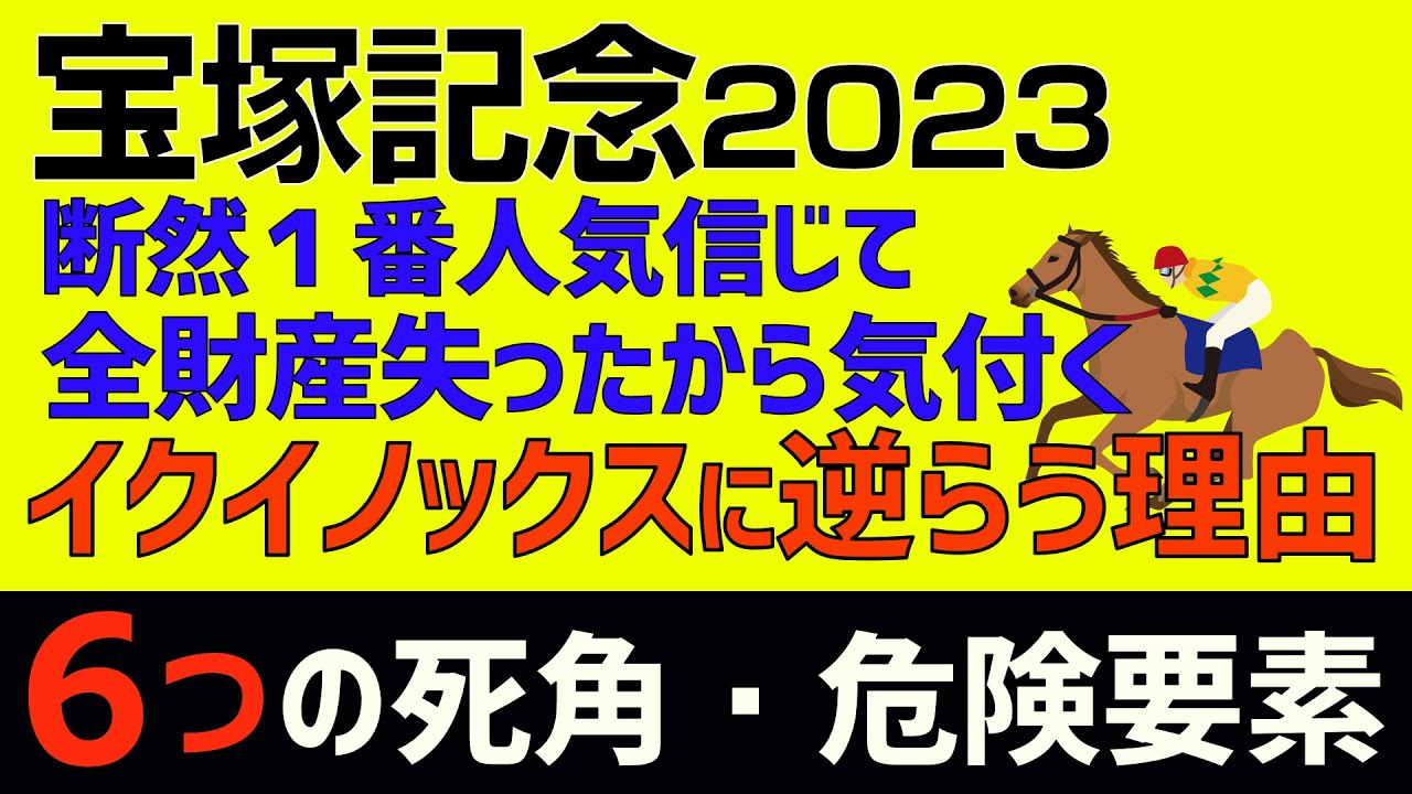 宝塚記念2023イクイノックスに逆らう６つの理由「断然１番人気の単勝で全財産失った経験もつ私だから気付く死角・危険要素」