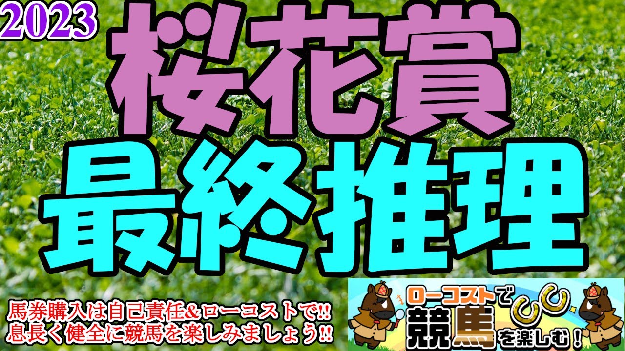 【2023桜花賞レース予想】3歳牝馬の大目標、桜花賞!!今年もハイレベルの牝馬が揃って激戦必至か!!馬場条件と立ち回りを意識したい!!