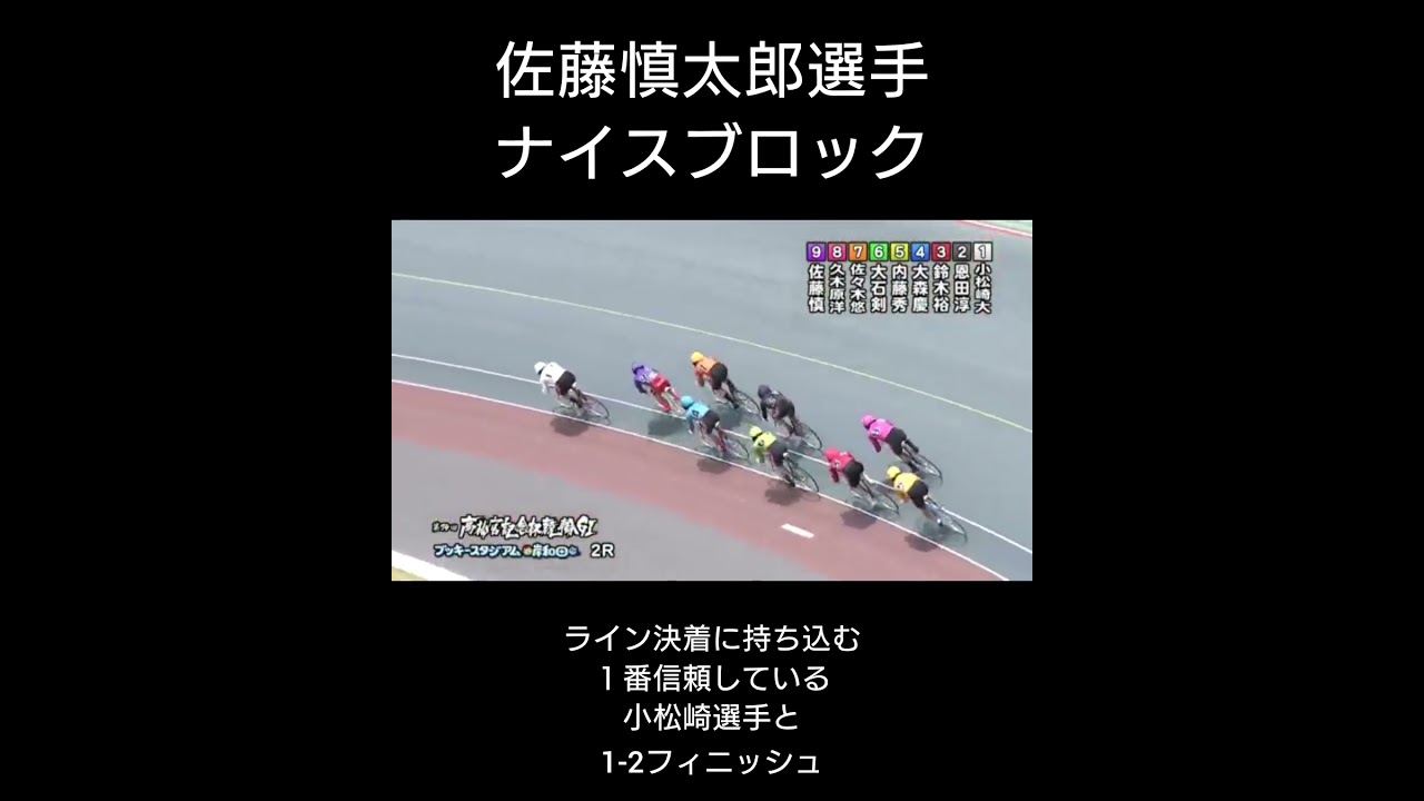 高松宮記念杯初日 佐藤慎太郎選手 最高のブロック #競輪 #けいりん #競輪ダイジェスト #shorts
