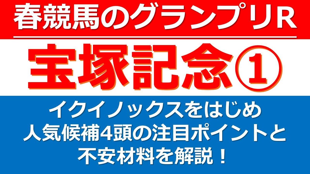 【宝塚記念2023 Part1】イクイノックスなど、人気になりそうな候補4頭についてプラスポイントとマイナスポイントを解説！イクイノックスがここも勝利を収めるのか！？宝塚記念【G1】の人気馬を斬る！
